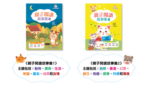 香港團購--親子閱讀故事集 1 & 2 (全套兩冊)
