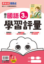 Load image into Gallery viewer, 康軒國小國語3上課本、習作、練習簿、習寫簿
