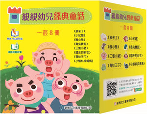 香港團購--親親幼兒經典童話 (全套八冊)