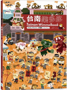 多多玩台灣：學習任務GO—台北台中台南系列