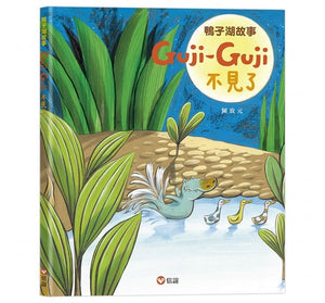 鴨子湖故事2：Guji-Guji不見了