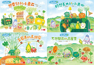 蔬菜學校：營養滿分食育繪本 1-4（全套4冊）