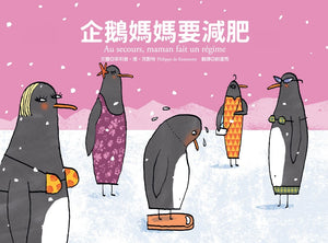 企鵝這一家：企鵝爸爸愛上網、企鵝媽媽要減肥、企鵝哥哥骨折了(全套三冊)
