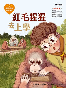 愛的故事‧知識繪本14：紅毛猩猩去上學