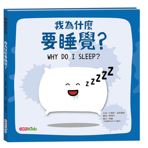 身體為什麼系列：我為什麼要睡覺？