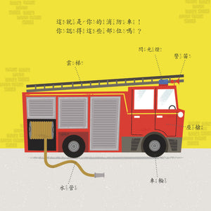 兒童的職業體驗繪本：公車 x 怪手 x 拖拉機 x 消防車 (全套四冊)