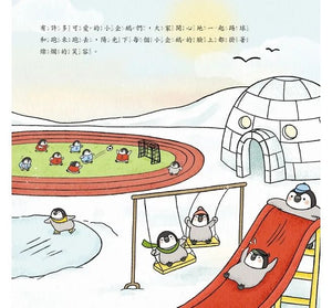 小企鵝樂樂上學趣：以愛陪伴孩子探索新世界，體驗人生新旅程的歡樂