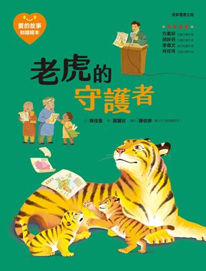 愛的故事‧知識繪本15：老虎的守護者