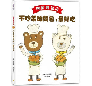 熊熊麵包店1~3 (全套三冊)