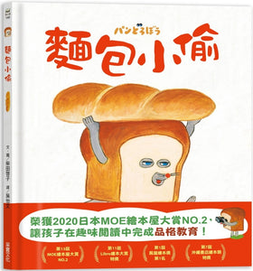 麵包小偷 1~4 (全套四冊)