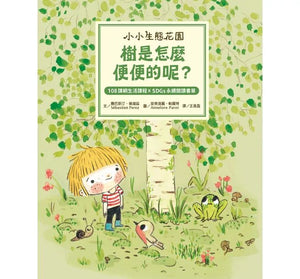 【小小生態花園系列繪本套書】樹是怎麼便便的呢？+花也會談戀愛嗎？+植物寶寶怎麼誕生的呀？