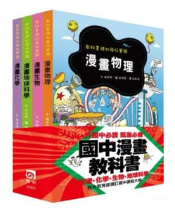 國中漫畫教科書：物理 x 化學 x 生物 x 地球科學 (全套四冊)