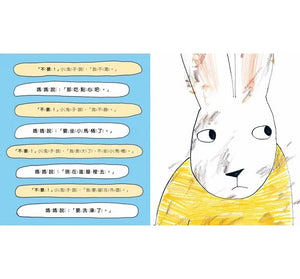 小兔子成長系列：愛說不要的小兔子