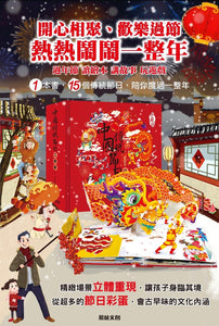 中國傳統節日立體書（珍藏版）