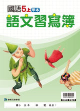 Load image into Gallery viewer, 康軒國小國語5上課本、習作、練習簿、習寫簿
