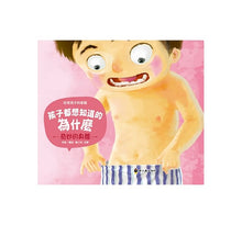 Load image into Gallery viewer, 孩子都想知道的為什麼 (全套6冊)

