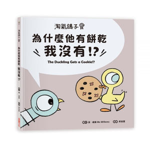 淘氣鴿子系列套書：《我才不想洗澡呢！》╳《這是我的，為什麼要分給你？》╳《為什麼他有餅乾，我沒有？》╳《我不想去上學！》