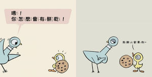 淘氣鴿子系列套書：《我才不想洗澡呢！》╳《這是我的，為什麼要分給你？》╳《為什麼他有餅乾，我沒有？》╳《我不想去上學！》