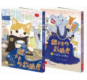 貓卡卡的裁縫店故事套書（全套2冊）