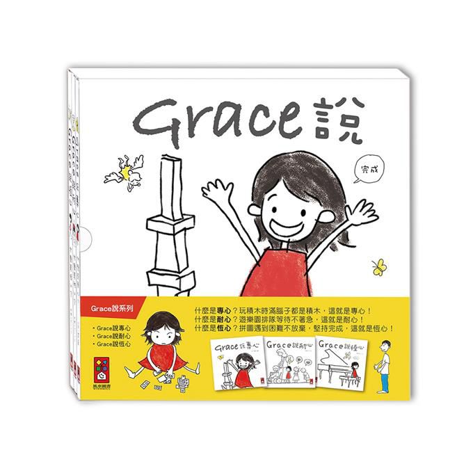 Grace說-中文版 (全套三冊)