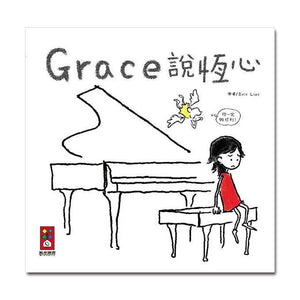 Grace說-中文版 (全套三冊)