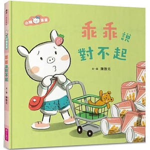 小豬乖乖系列：幼兒生活成長套書(全套6冊+1故事CD)