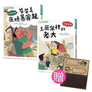 小兒子1+2套書：首刷加贈《駱爸與兒的對話練習》印章組