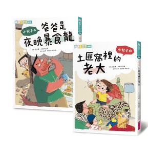 小兒子1+2套書：首刷加贈《駱爸與兒的對話練習》印章組