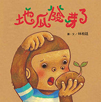 猴小孩系列全三冊：我愛猴小孩、我自己可以、地瓜發芽了
