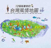 12 個插畫家的台灣風情地圖