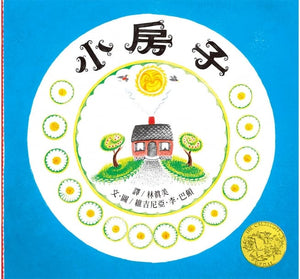 小房子 (繁體中文版25週年紀念版)