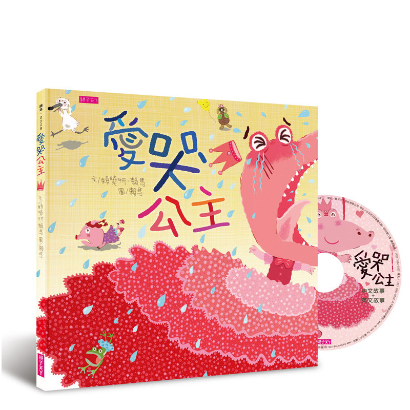 愛哭公主（2019新版）隨書附贈中英雙語劇場版故事CD