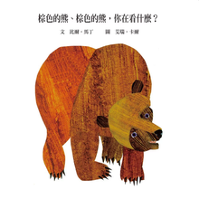 Load image into Gallery viewer, 棕色的熊，棕色的熊，你在看什麼？
