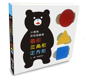 小黑熊形狀遊戲書：圓形 三角形 正方形