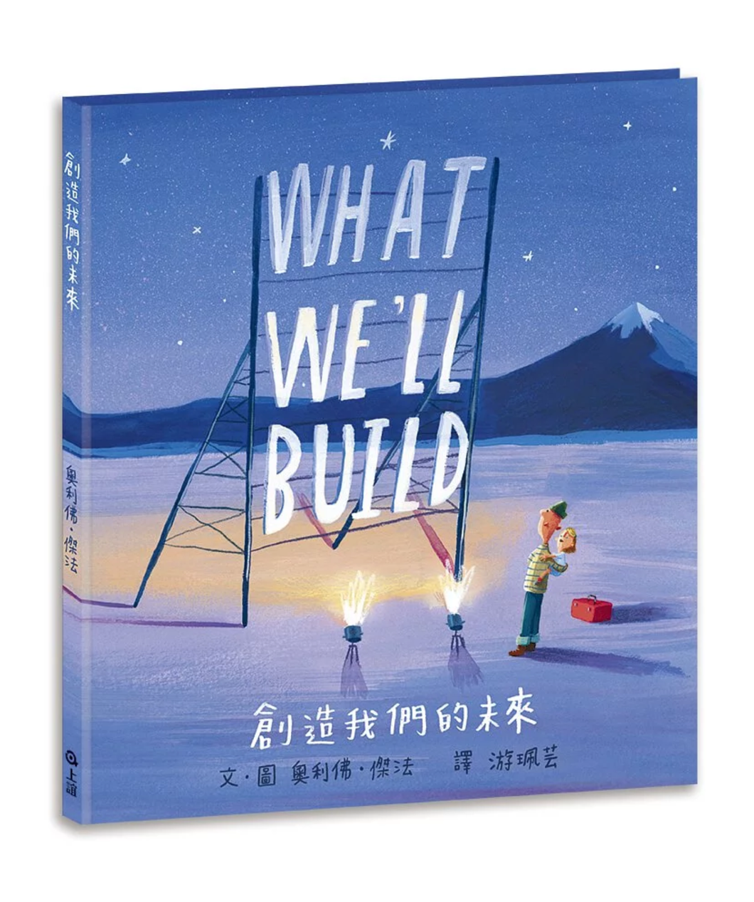 What We’ll Build 創造我們的未來