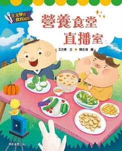 王文華的食育童話