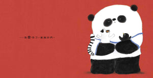 熊貓先生，我們愛你
