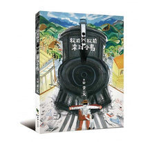 Load image into Gallery viewer, 從前從前，火車來到小島
