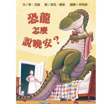 Load image into Gallery viewer, 恐龍怎麼系列：說晚安？吃東西？變健康？去上學？發脾氣？(全套5冊)
