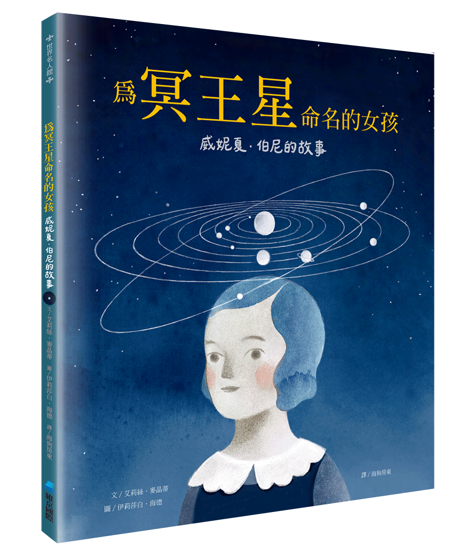 世界名人館：為冥王星命名的女孩──威妮夏．伯尼的故事
