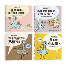 Load image into Gallery viewer, 淘氣鴿子系列套書：《我才不想洗澡呢！》╳《這是我的，為什麼要分給你？》╳《為什麼他有餅乾，我沒有？》╳《我不想去上學！》
