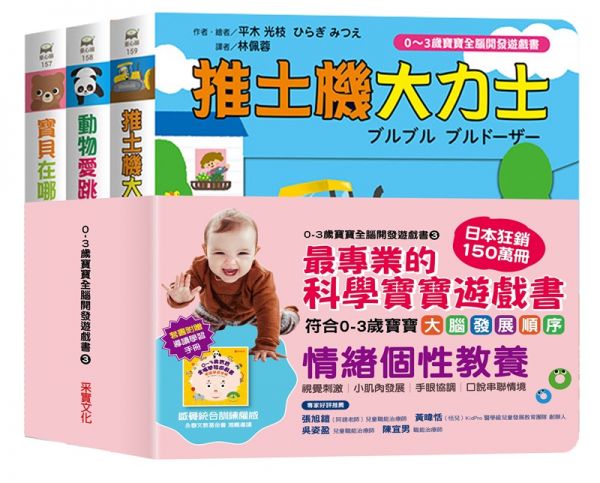 0~3歲寶寶全腦開發遊戲書－系列3：情緒個性教養(全套三冊)