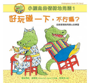 小鱷魚的情緒幼兒園 1-2