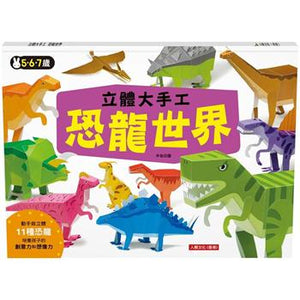 立體大手工系列：恐龍世界 x 可愛動物 x 交通工具 全套三冊