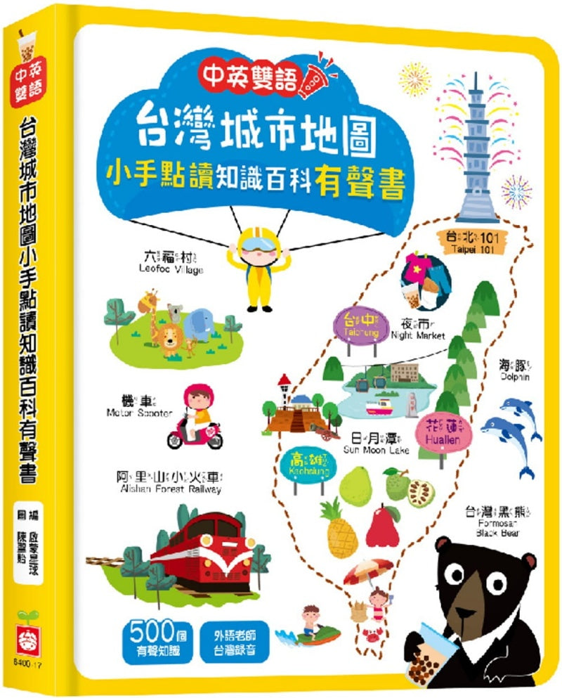 點讀系列-台灣城市地圖小手點讀知識百科有聲書
