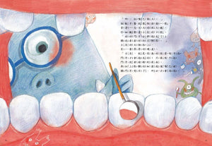 怪獸牙醫診所 1-4